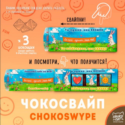 Шоколадное послание Чокосвайп. Самой лучшей Маме
