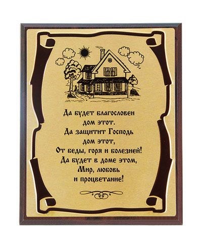 Подарочное панно Да защитит Господь дом этот от беды