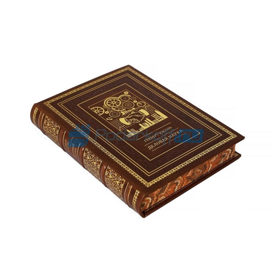 Подарочная книга Деловая наука