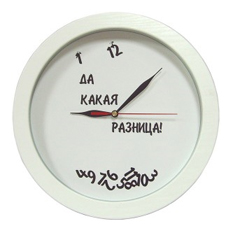 Античасы «Да какая разница»