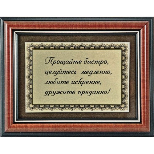 Плакетка Прощайте быстро...