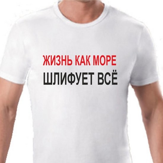 Футболка с надписью Жизнь как море. Шлифует все