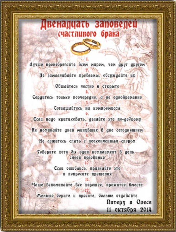 Плакат Двенадцать заповедей счастливого брака, в раме