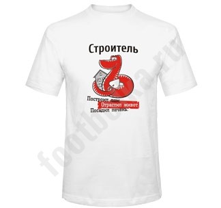Футболка Строитель
