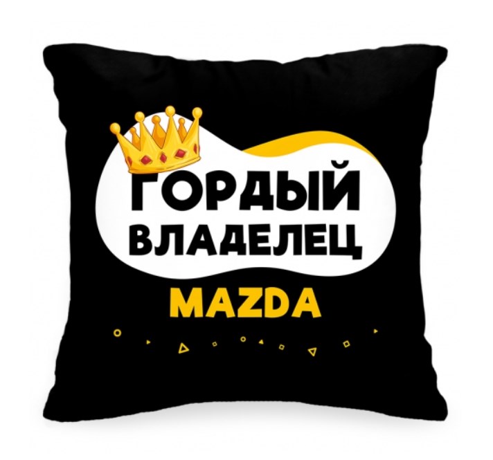 Подушка в авто «Гордый владелец Mazda»