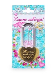 Замочек свадебный Вместе навсегда