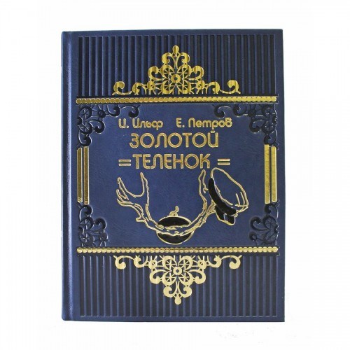 Подарочная книга Золотой теленок