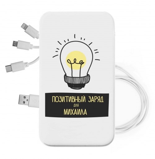Именной внешний аккумулятор «Позитивный заряд»