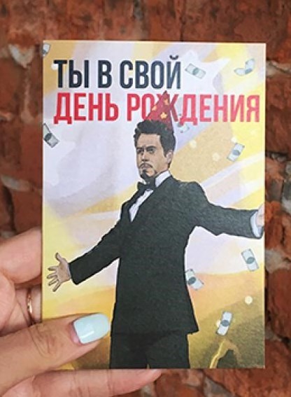Открытка Ты в свой день рождения