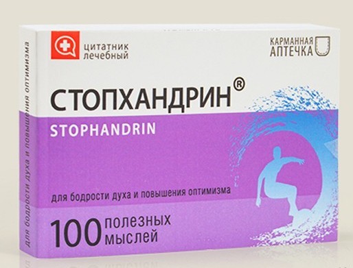 Лечебный цитатник Стопхандрин