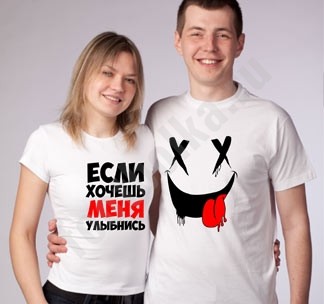 Футболки парные Если хочешь меня, улыбнись