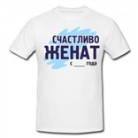 Футболка Счастливо женат
