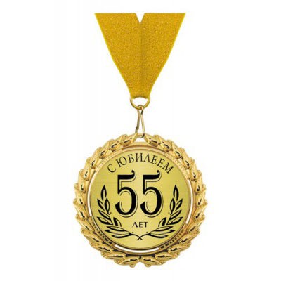 Медаль металл 55 лет Юбилей 5,6см на ленте 4390 (облегченная)