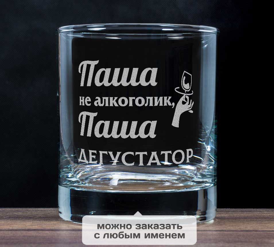 Именной бокал для виски «Не алкоголик, а дегустатор»