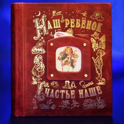 Подарочная книга-альбом Наш ребенок бордо