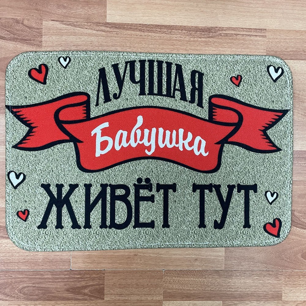 Придверный коврик «Лучшая бабушка живет тут»