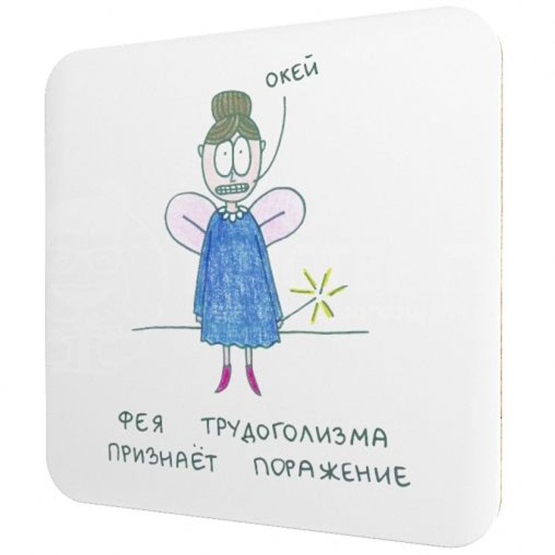 Подставка под чашку Фея трудоголизма признает поражение