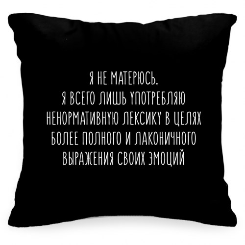Подушка с фразой «Я не матерюсь»