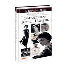 Книга Загадочная Коко Шанель. Стоимость доставки заказа курьером в
