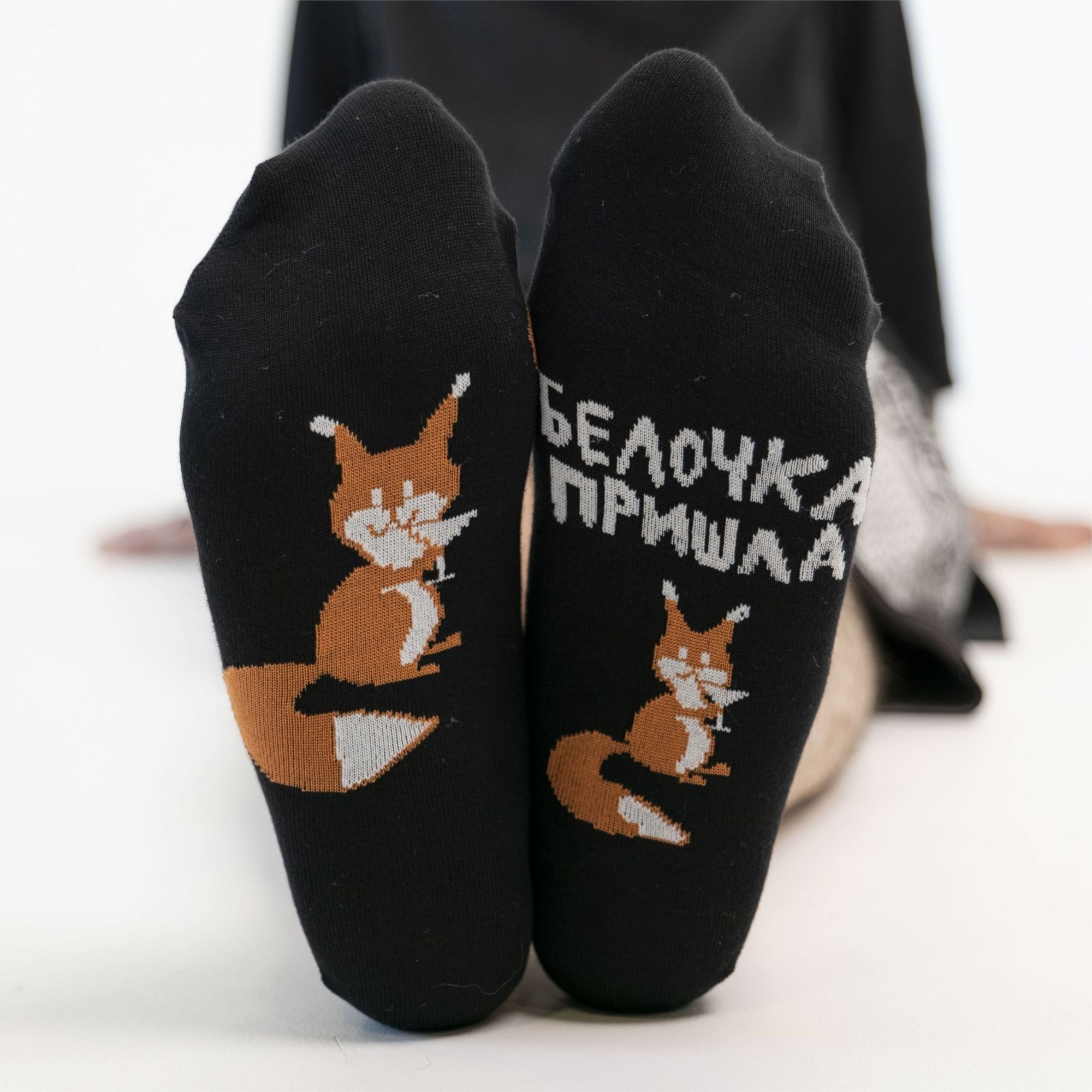Носки Белочка пришла