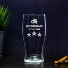 Пивной бокал Диванные войска