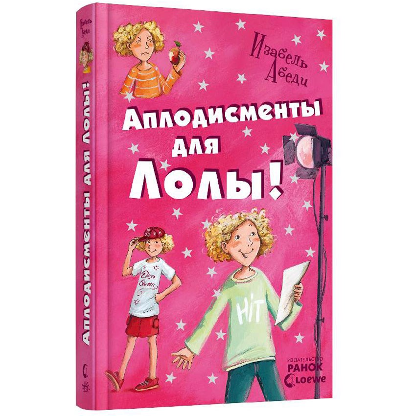 Книга «Аплодисменты для Лолы»