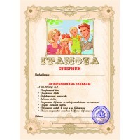 Грамота Супер Муж