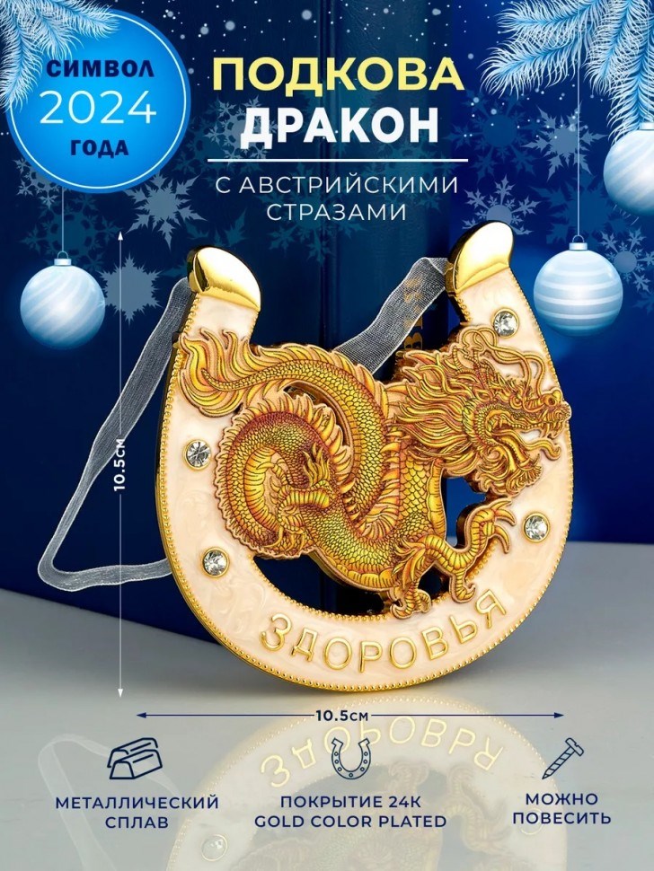 Декоративная подкова Китайский дракон. Здоровья