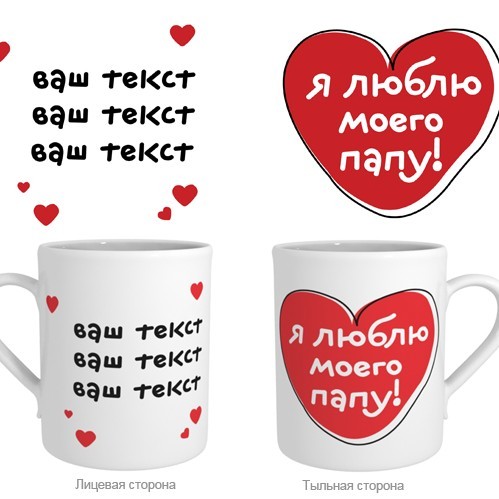Фотокружка «Я люблю своего папу»
