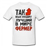 Футболка Так выглядит лучший в мире фермер