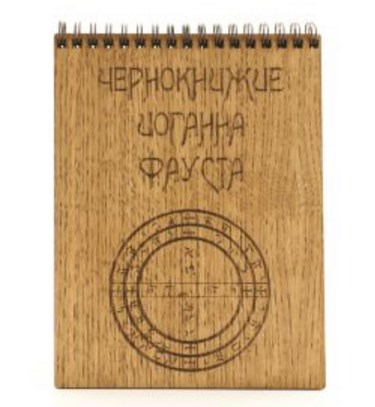 Блокнот Чернокнижие Иоганна Фауста