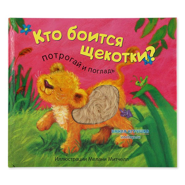 Книжка «Потрогай и погладь – Кто боится щекотки?»