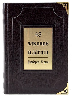 Подарочная книга 48 Законов Власти