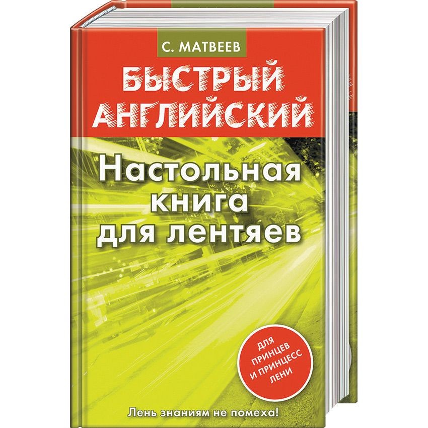 Александрович на английском. Английский для ленивых книга. Немецкий для лентяев. Матвеев Сергей Александрович английский. Книга быстрый английский русско-английский Матвеев.