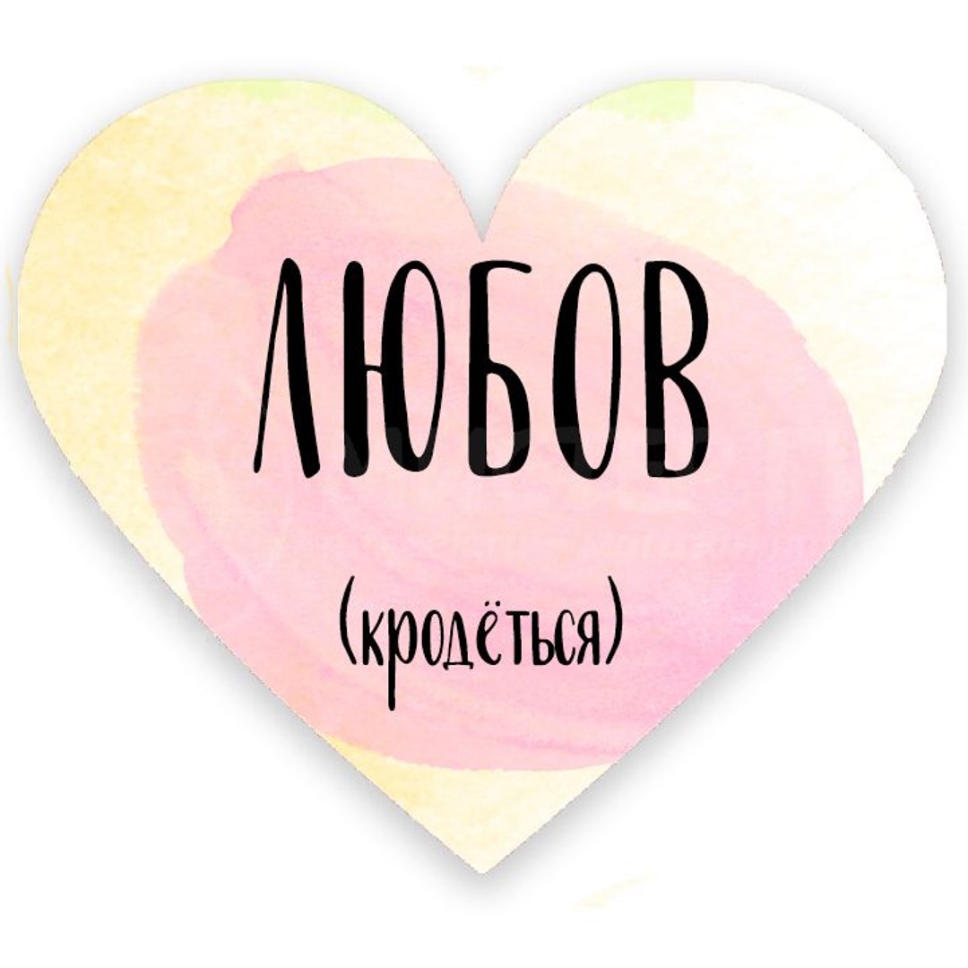 Валентинка Любов (кродеться)