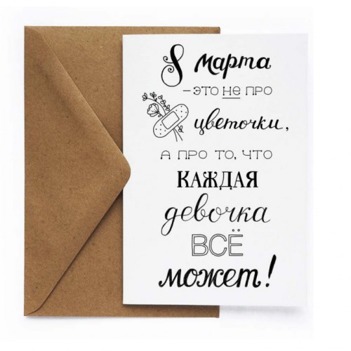Открытка 8 марта «Не про цветочки»