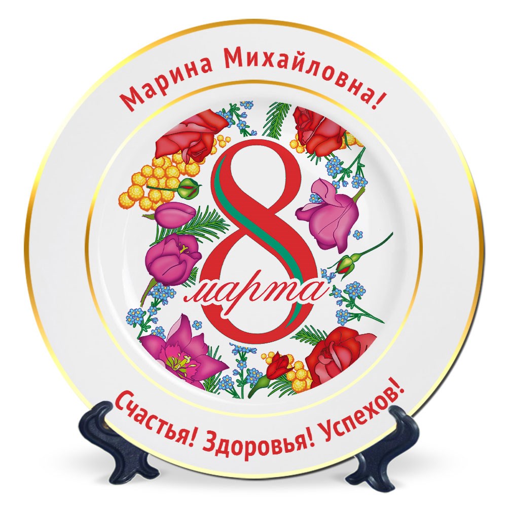 Именная тарелка Букет на 8 марта