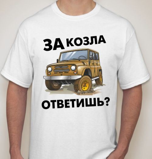 За Козла Ответишь