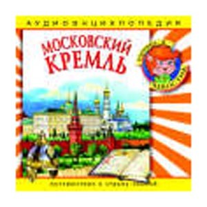 Московский Кремль: аудиоэнциклопедия  