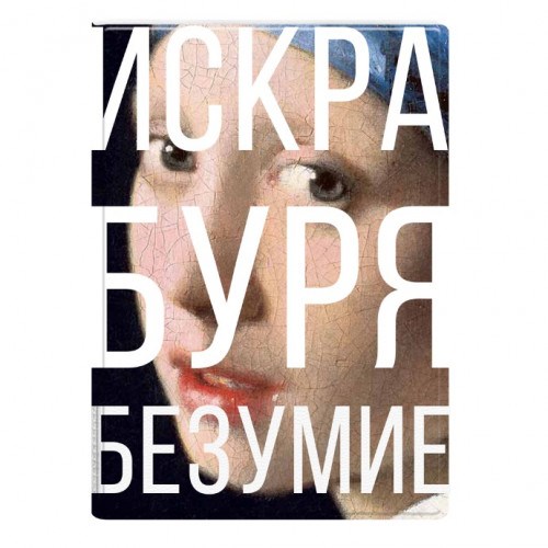 Обложка на паспорт Искра. Буря. Безумие