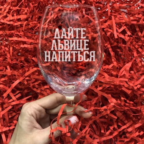 Бокал для вина с гравировкой «Дайте львице напиться»