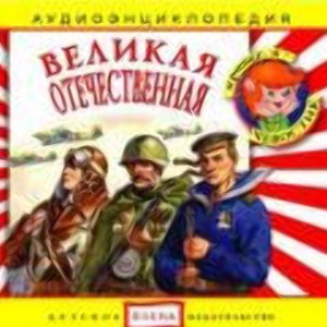 Энциклопедия Великая отечественная