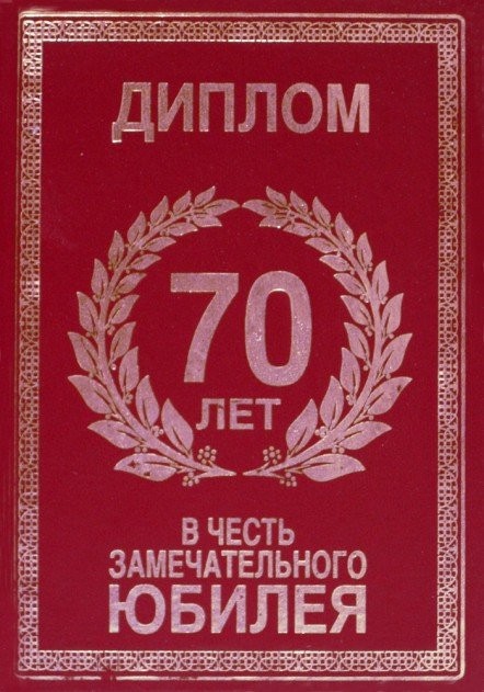 Песня на 70 лет мужчине