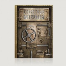 Записная книжка «Секретные материалы»