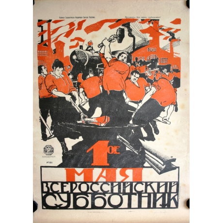Плакат Моор Д. «1 Мая Всероссийский Субботник»