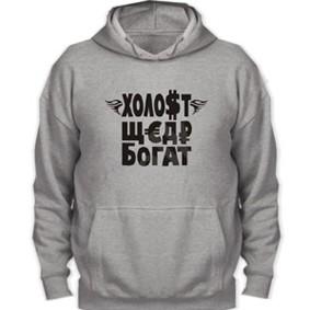 Толстовка «Холост. Щедр. Богат»
