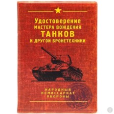Обложка на автодокументы Удостоверение танкиста