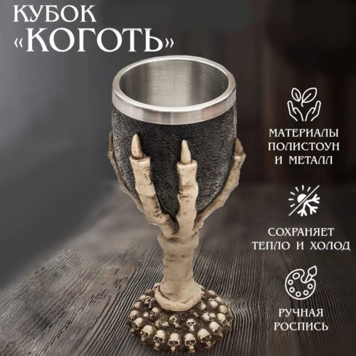 Бокал на ножке Коготь