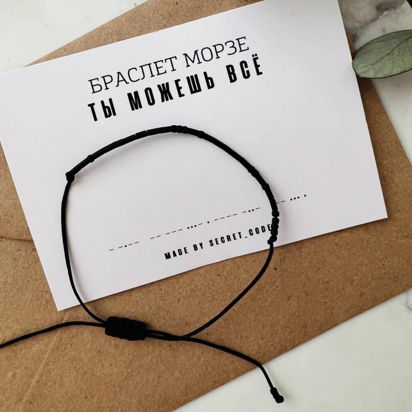 Браслет с посланием на азбуке Морзе «Ты можешь все»
