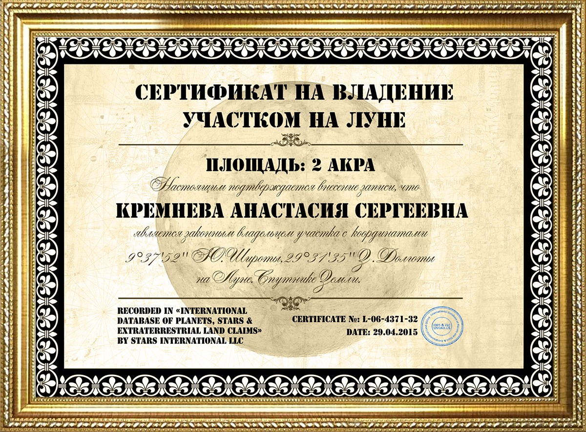 Сертификат на лунный участок